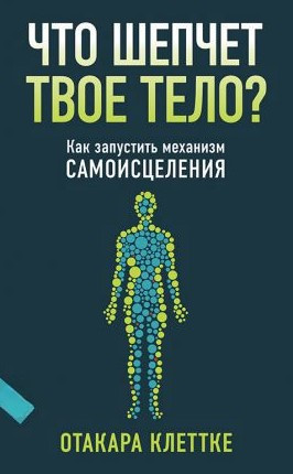 Книга “Що шепоче твоє тіло?” – Клеттке О.