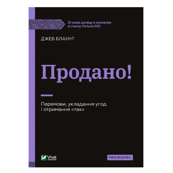 Книга “Продано! Перемови, висновок угод і отримання “так” — Джеб Блаунт (Тверда палітурка, українською мовою)