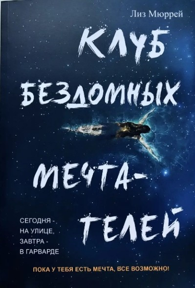Книга “Клуб безпритульних мрійників” – Ліз Мюррей