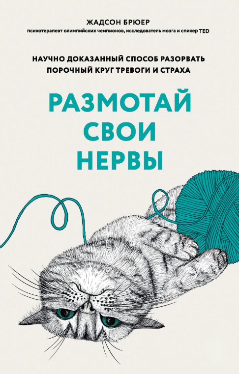 Книга “Розмотаю свої нерви. Науково доведений спосіб розірвати порочне коло тривоги та страху” – Брюєр Ж.