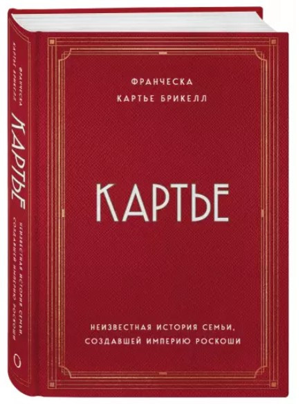 Книга “Картьє. Невідома історія сім’ї, що створила імперію розкоші” – Картьє Брікелл Франческа (Тв. обкладинка)