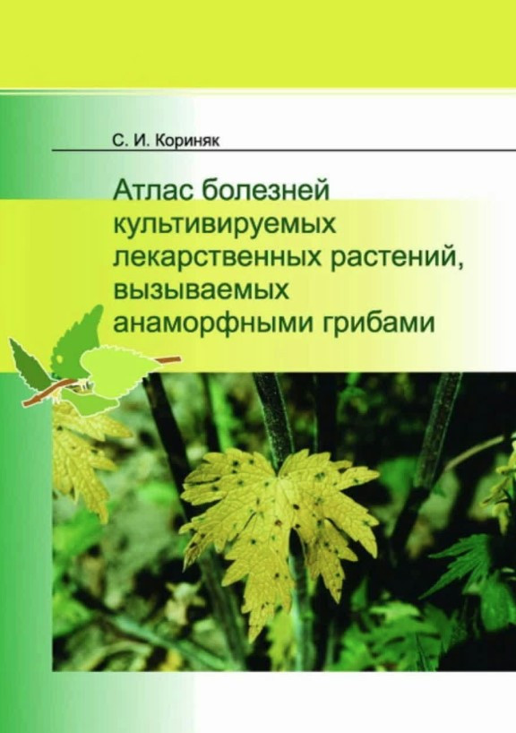 Книга “Атлас хвороб культивованих лікарських рослин, що викликаються анаморфними грибами” – Корякін С.