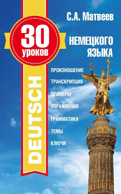 Книга “30 уроків німецької мови” – Матвєєв С. (Тверда обкладинка)