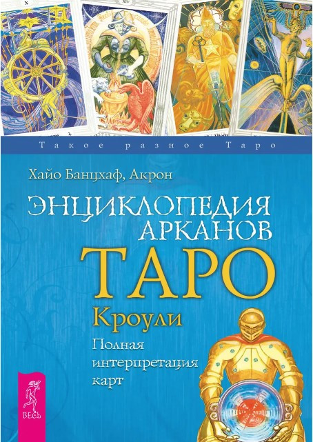 Книга “Енциклопедія Арканів Таро Кроулі. Повна інтерпретація карт” – Акрон