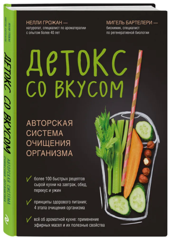 Книга “Детокс зі смаком: авторська система очищення організму” – Грожан Н. (Тверда обкладинка)