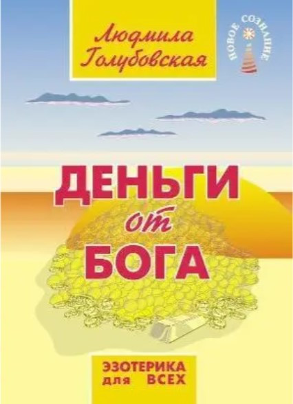 Книга “Гроші від Бога” – Голубовська Л.