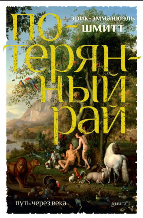 Книга “Шлях через століття. Книга 1. Втрачений рай” – Шмітт Е. (Тверда обкладинка)