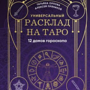Книга "Універсальний розклад на Таро. 12 будинків гороскопу" - Пряников А.