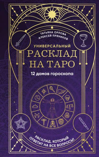 Книга “Універсальний розклад на Таро. 12 будинків гороскопу” – Пряников А.