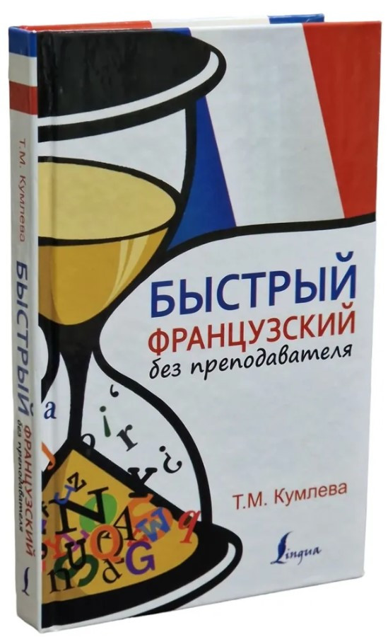Книга “Швидка французька без викладача” – Тетяна Кумльова (Тверда обкладинка)