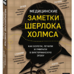 Книга “Медичні замітки Шерлока Холмса” – Хоулетт Н. (Тверда обкладинка) 1