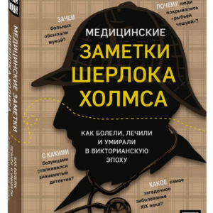 Книга "Медичні замітки Шерлока Холмса" - Хоулетт Н. (Тверда обкладинка)
