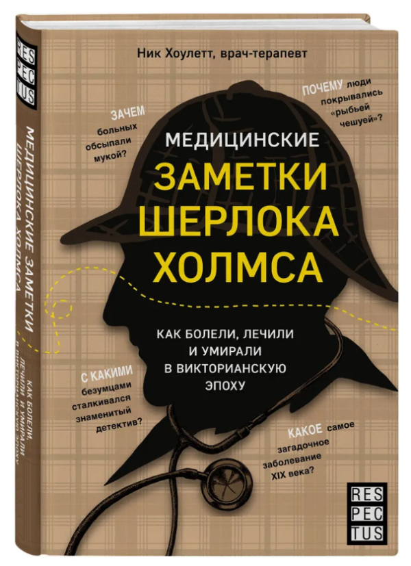 Книга “Медичні замітки Шерлока Холмса” – Хоулетт Н. (Тверда обкладинка)