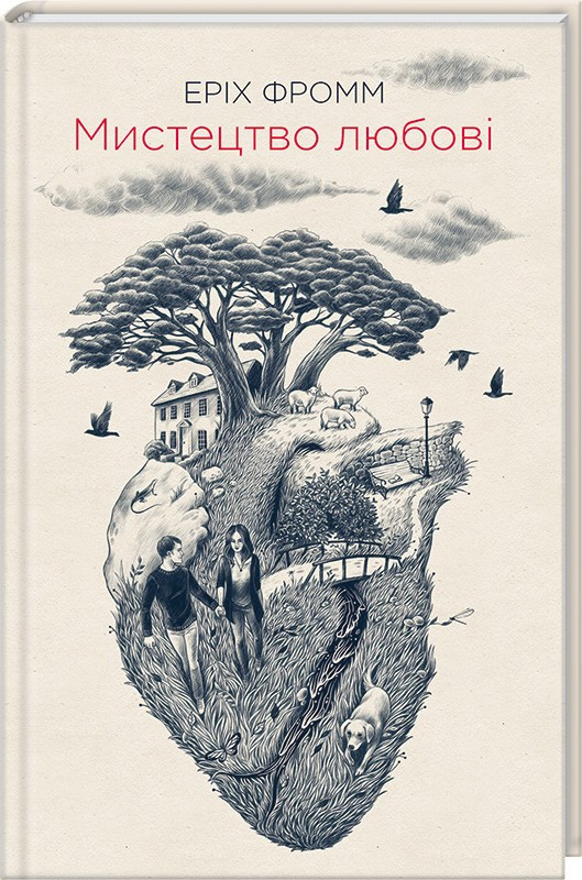 Книга “Мистецтво любові” – Фромм Е. (Тверда обкладинка, українською мовою)
