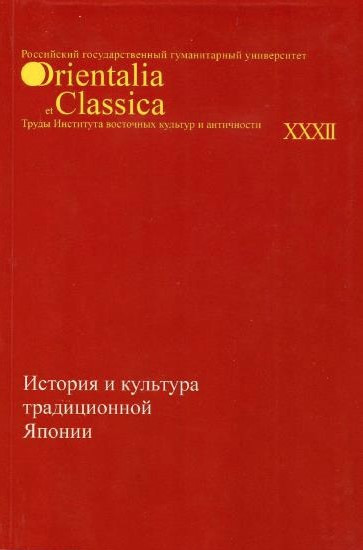 Книга “Історія та культура традиційної Японії. Випуск 4” – Мещеряков А. (Тверда обкладинка)