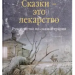 Книга “Казки ці ліки: Посібник з казкотерапії” – Т. Д. Зінкевич-Євстигнєєва 1