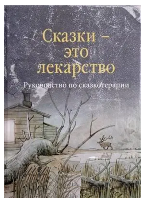 Книга “Казки ці ліки: Посібник з казкотерапії” – Т. Д. Зінкевич-Євстигнєєва