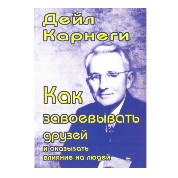 Книга “Як завоювати друзів і впливати на людей” – Дейл Карнегі