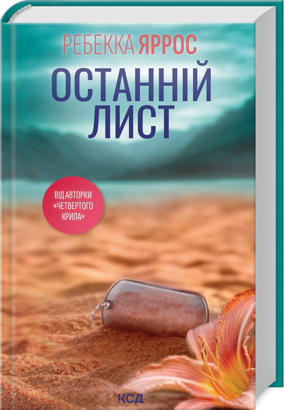 Книга “Останній лист” – Ребекка Яросс (Тверда обкладинка, українською мовою)