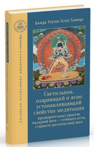 Книга “Світильник, що освітлює і ясно встановлює властивості медитації” – Тубтен Б. (Тверда обкладинка)
