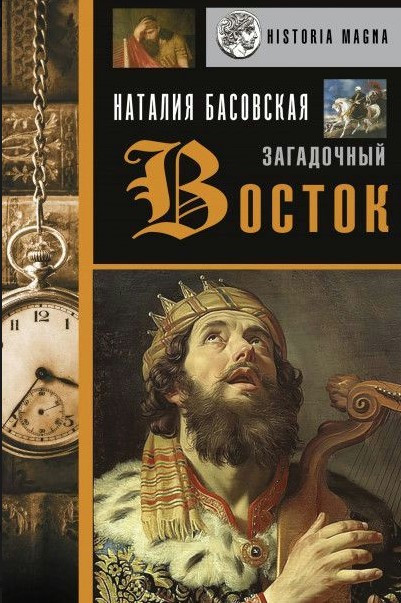 Книга “Загадковий Схід” – Басовська Н. (Тверда обкладинка)