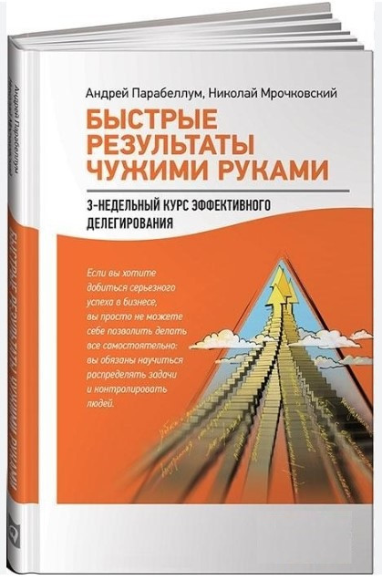 Книга “Швидкі результати чужими руками” – Парабелум А. (Тверда обкладинка)