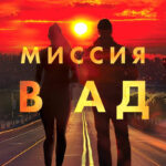 Книга “Місія у пекло” – Бальдаччі Д. 1