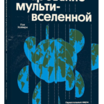 Книга “Чарівність мультивсесвіту” – Халперн П. (Тверда обкладинка) 1