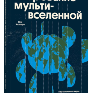 Книга "Чарівність мультивсесвіту" - Халперн П. (Тверда обкладинка)