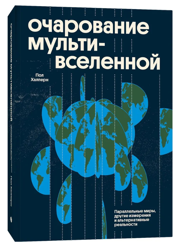 Книга “Чарівність мультивсесвіту” – Халперн П. (Тверда обкладинка)