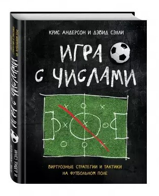 Книга “Гра з числами. Віртуозні стратегії та тактики на футбольному полі” – Андерсон К. (Тверда обкладинка)