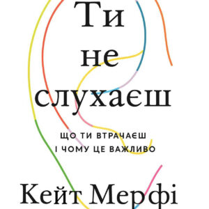Ти не слухаєш - Мерфи К. (Українською мовою)