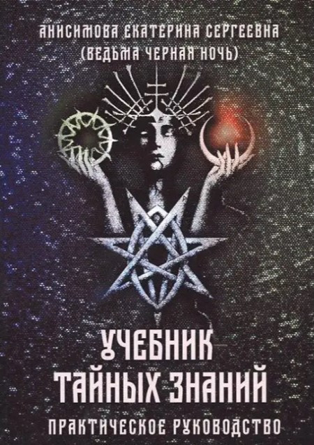 Книга “Підручник таємних знань. Практичний посібник” – Анісімова Є.