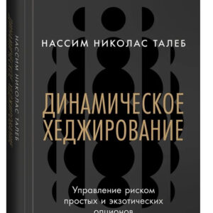 Книга "Динамічне хеджування: Управління ризиком простих та екзотичних опціонів" - Талеб Н. (Тверда обкладинка)