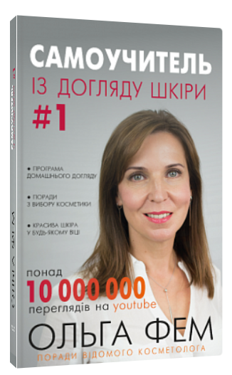 Книга “Самоучитель із догляду шкіри #1” – Фем О. (Тверда обкладинка, українською мовою)