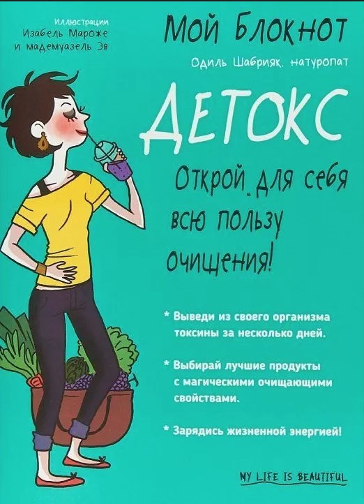 Книга “Мій блокнот. Детокс” – Шабріяк О.