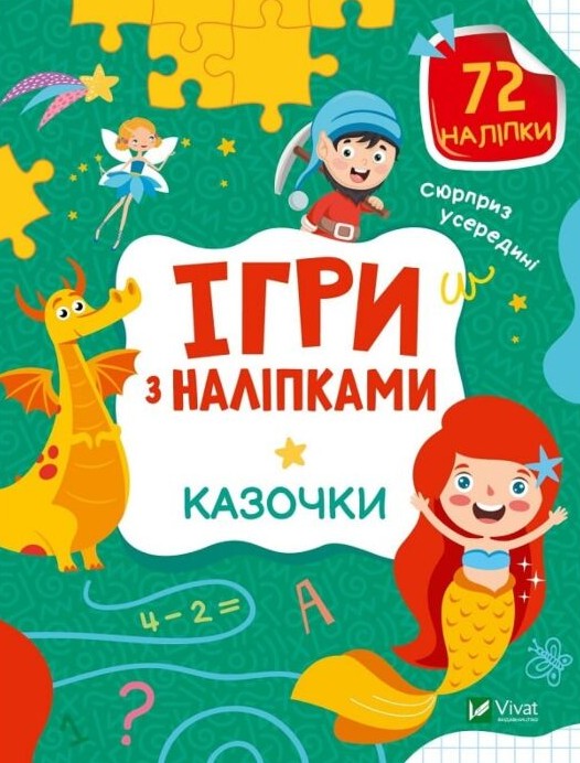 Ігри з наліпками. Казочки – Ольга Шевченко (Українською мовою)
