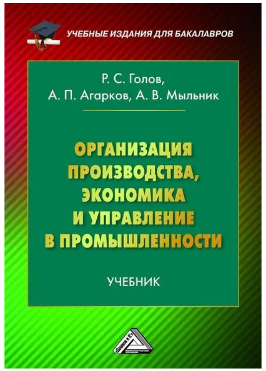 Книга “Організація виробництва, економіка та управління в промисловості” – Агарков А. П. (Тверда обкладинка)