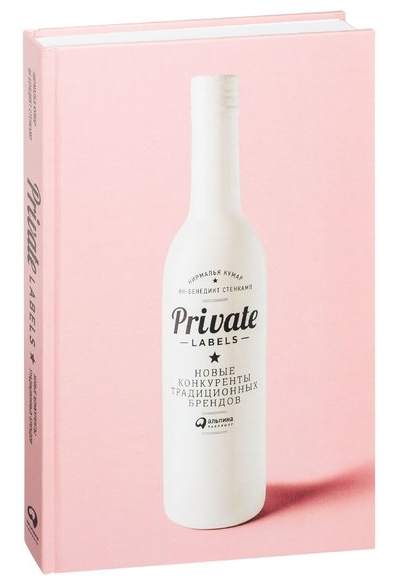 Книга “Private labels. Нові конкуренти традиційних брендів” – Кумар Н. (Тверда обкладинка)