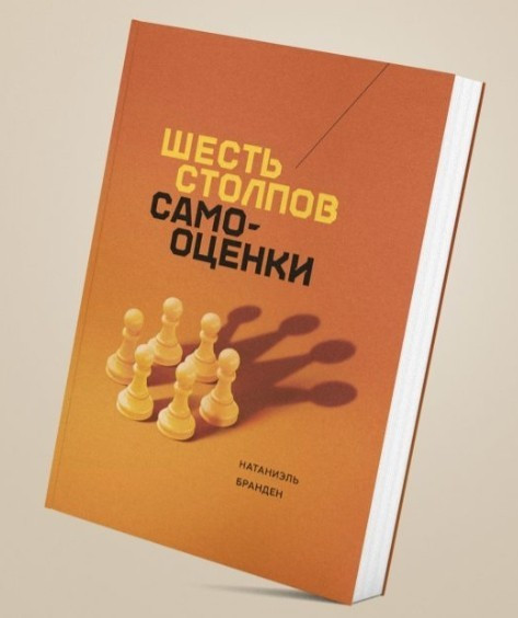 Книга “Шість стовпів самооцінки” – Натаніель Бранден (Тверда палітурка)