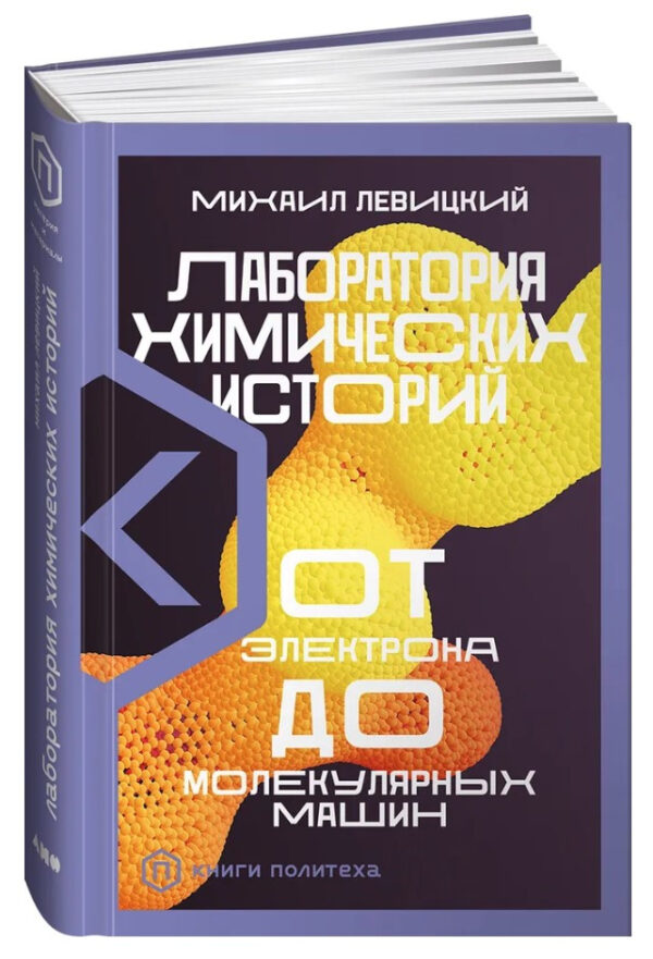 Книга “Лабораторія хімічних історій. Від електрона до молекулярних машин” – Левицький М. (Тверда обкладинка)
