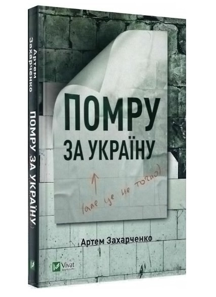 Книга “Помру за Україну (але це не точно)” – Артем Захарченко (Тверда палітурка, українською мовою)