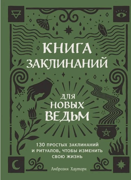 Книга “Книга заклинань для нових відьом” – Хауторн А. (Тверда обкладинка)