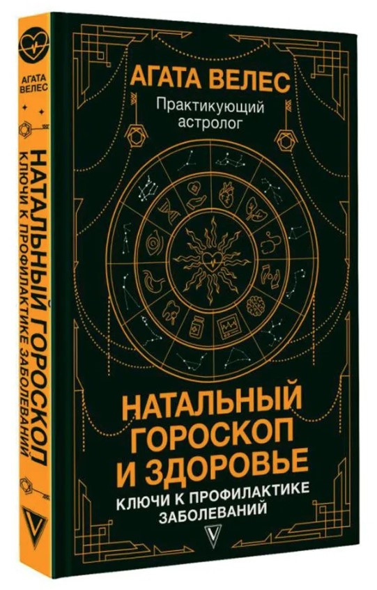 Книга “Натальний гороскоп та здоров’я. Ключі до профілактики захворювань” – Велес А. (Тверда обкладинка)