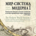 Книга “Світ-система Модерну. Том I” – Валлерстайн І. (Тверда обкладинка) 1