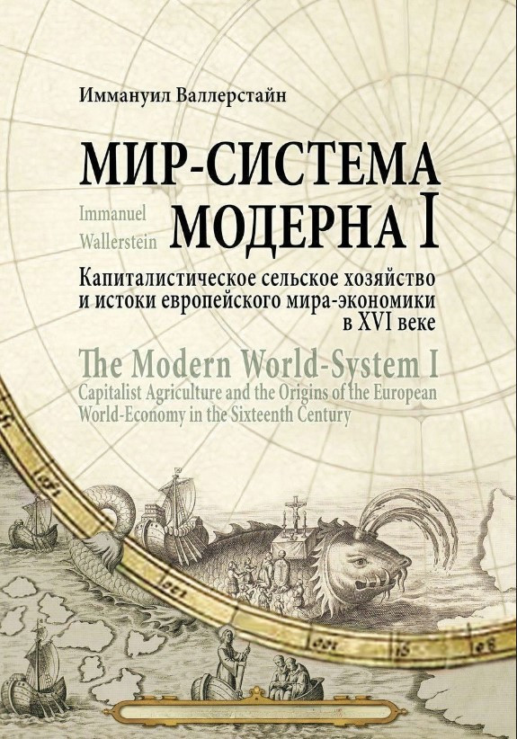 Книга “Світ-система Модерну. Том I” – Валлерстайн І. (Тверда обкладинка)