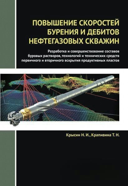 Книга “Підвищення швидкостей буріння і дебітів нафтогазових свердловин” – Крисін Н. (Тверда обкладинка)