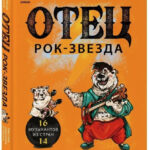 Книга “Батько рок-зірка. Як стати батьком, залишаючись крутим хлопцем” – Євдокимов А. (Тверда обкладинка) 1