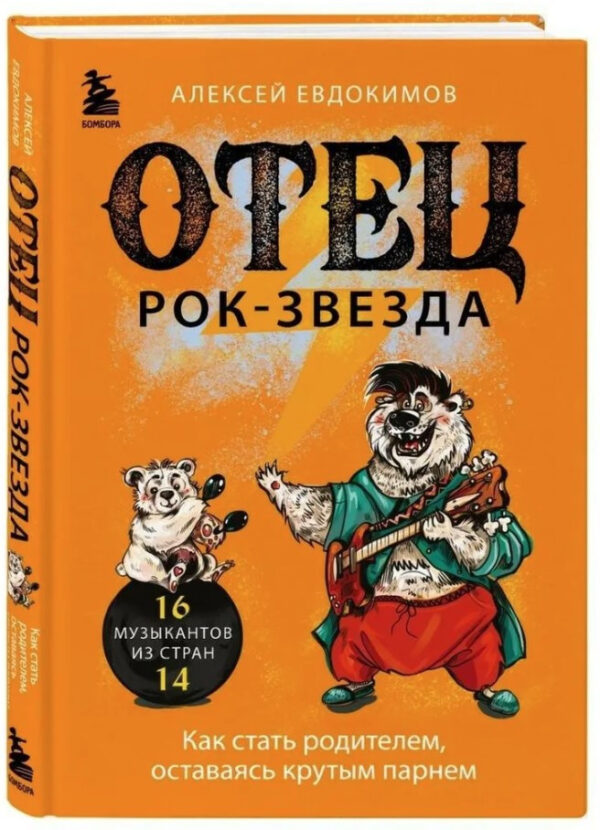 Книга “Батько рок-зірка. Як стати батьком, залишаючись крутим хлопцем” – Євдокимов А. (Тверда обкладинка)