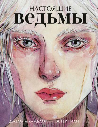 Книга “Справжні відьми –” Камблор Д.